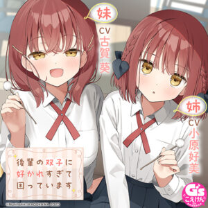 【CV：小原好美＆古賀葵】後輩の双子に好かれすぎて困っています【マッサージ／耳かき／読み聞かせ／料理...