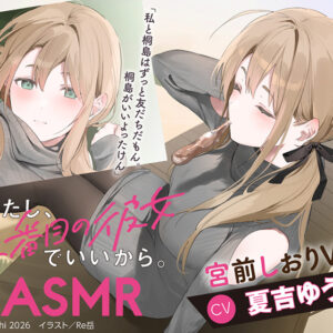 わたし、二番目の彼女でいいから。ASMR 宮前しおりVer.