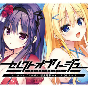 セレクトオブリージュボーカルアルバム＋新主題歌 ハイレゾver.