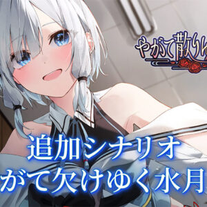 【やがて散りゆく鏡の花へ】追加シナリオ「やがて欠けゆく水月へ」