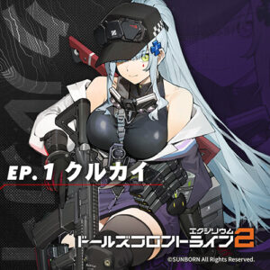 ドールズフロントライン2：エクシリウム クルカイ ep.1