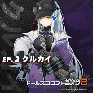 ドールズフロントライン2：エクシリウム クルカイ ep.2