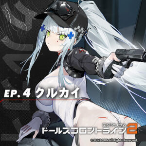 ドールズフロントライン2：エクシリウム クルカイ ep.4